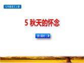 統(tǒng)編版（2024）七年級語文上冊5秋天的懷念課件