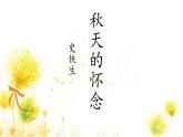統(tǒng)編版（2024）七年級語文上冊5秋天的懷念課件