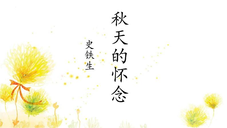 统编版（2024）七年级语文上册5秋天的怀念课件第1页