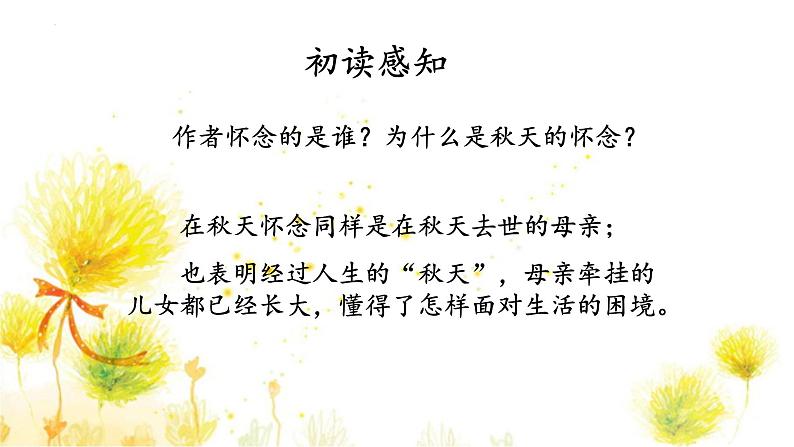 统编版（2024）七年级语文上册5秋天的怀念课件第4页