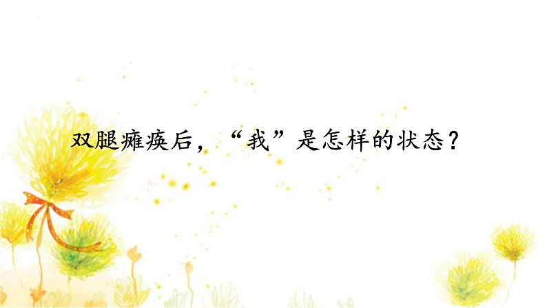 统编版（2024）七年级语文上册5秋天的怀念课件第8页