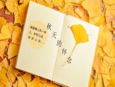 統(tǒng)編版（2024）七年級語文上冊5秋天的懷念課件