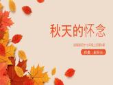統(tǒng)編版（2024）七年級語文上冊5秋天的懷念課件