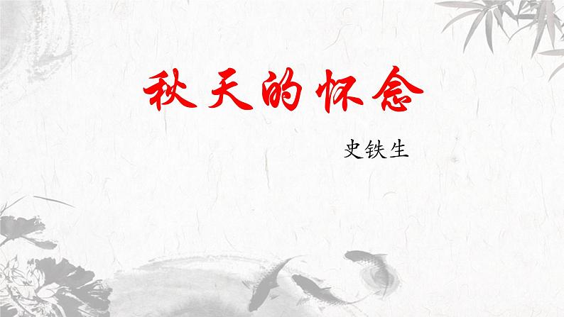 统编版（2024）七年级语文上册5秋天的怀念课件第1页