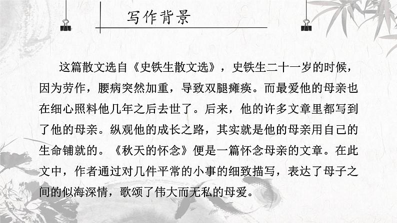 统编版（2024）七年级语文上册5秋天的怀念课件第4页