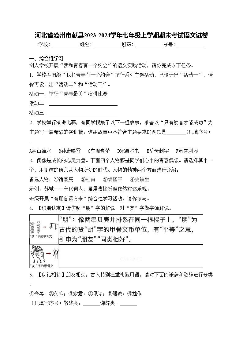 河北省沧州市献县2023-2024学年七年级上学期期末考试语文试卷(含答案)第1页