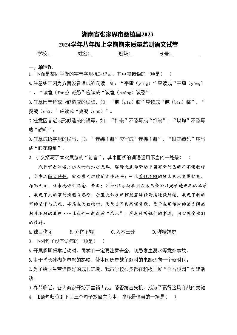 湖南省张家界市桑植县2023-2024学年八年级上学期期末质量监测语文试卷(含答案)第1页