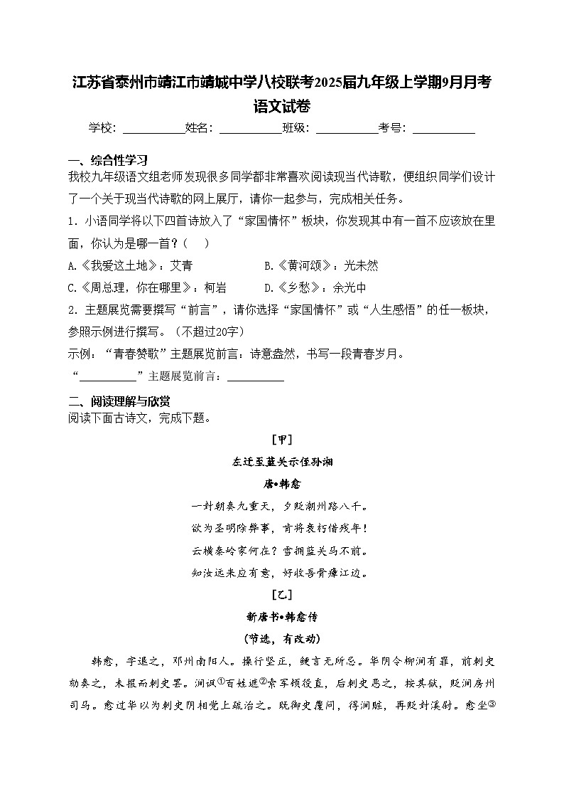 江苏省泰州市靖江市靖城中学八校联考2025届九年级上学期9月月考语文试卷(含答案)第1页