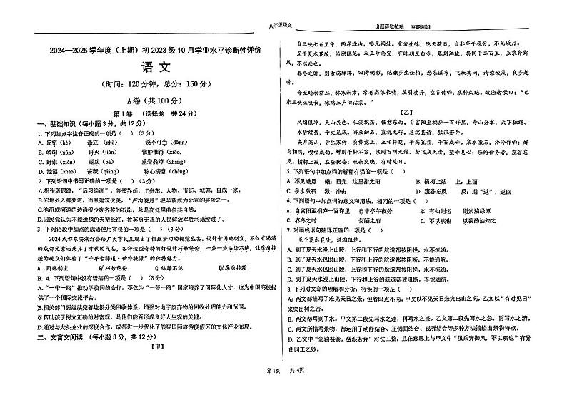 四川省成都市玉林中学2024-2025学年八年级上学期10月月考语文试题第1页