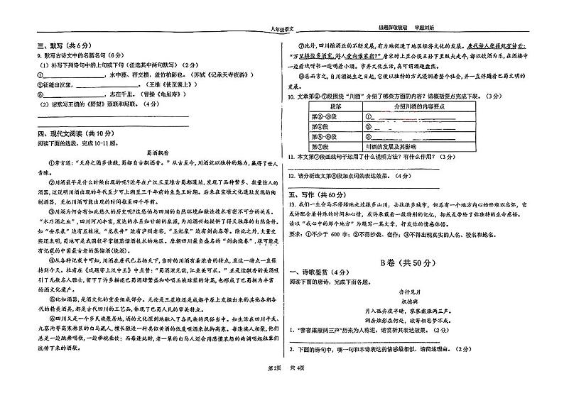 四川省成都市玉林中学2024-2025学年八年级上学期10月月考语文试题第2页