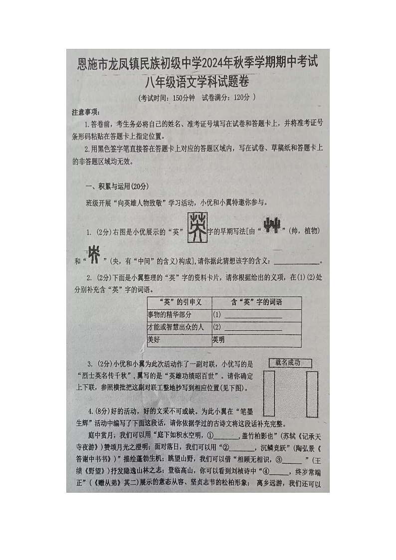 湖北省恩施市龙凤镇民族初级中学2024-2025学年八年级上学期期中语文试题01
