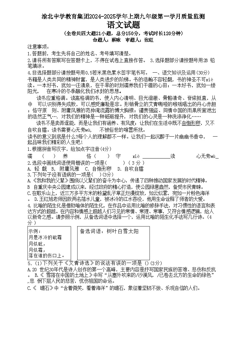 重庆市渝北中学校教育集团2024-2025学年九年级上学期第一次月考语文试题第1页