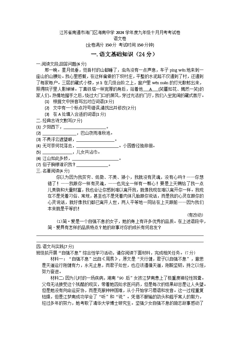 江苏省南通市海门区海南中学2024-2025学年九年级上学期10月月考语文试题第1页