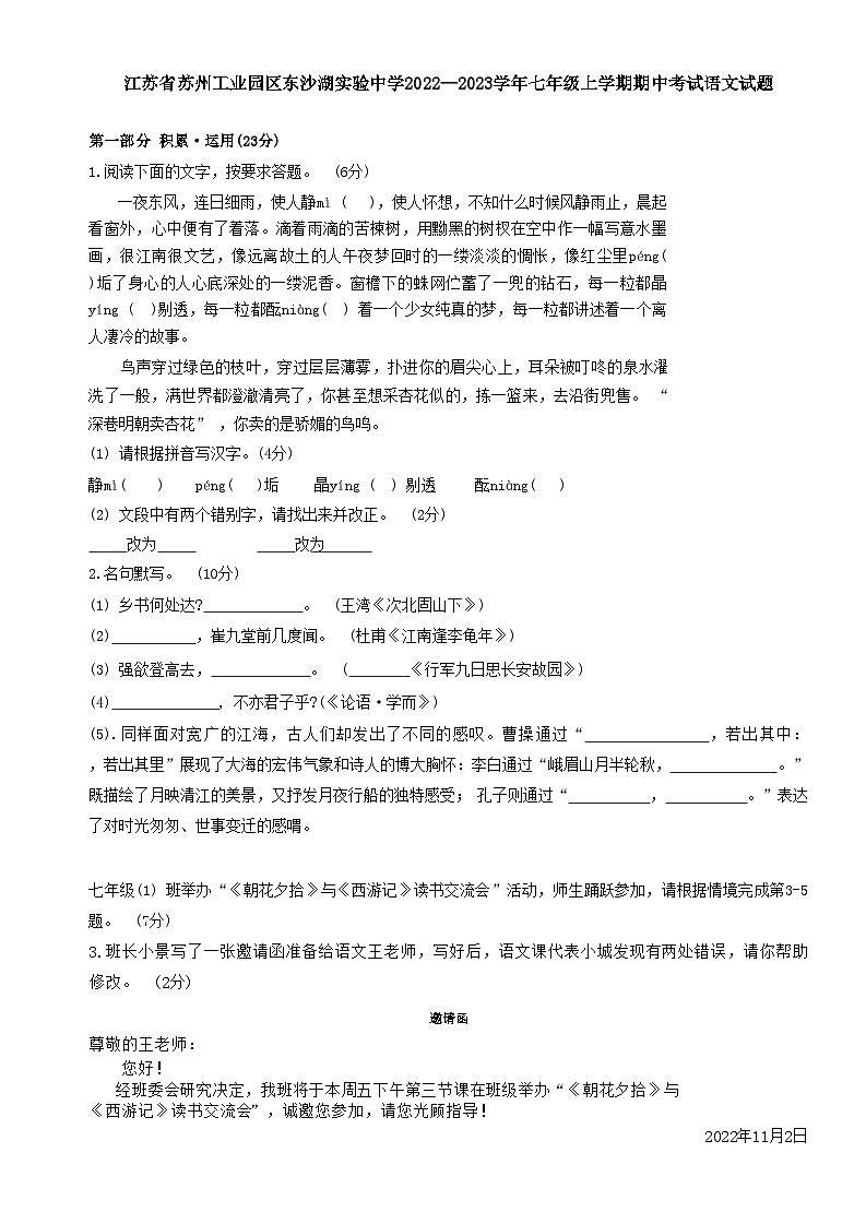 江苏省苏州工业园区东沙湖实验中学2022-2023学年七年级上学期期中考试语文试题第1页