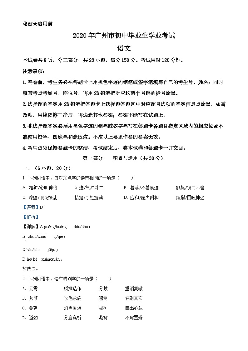 2020年广东省广州市中考语文试题（解析版）第1页