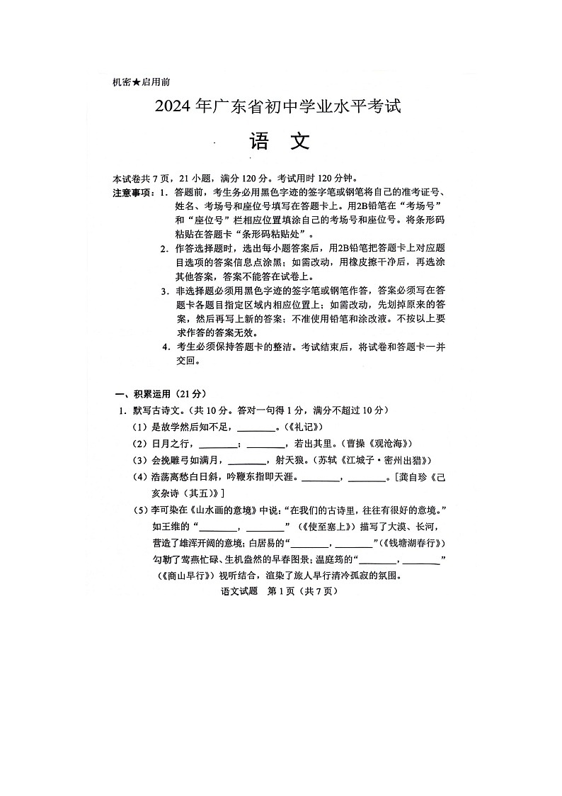 2024年广东中考语文真题01