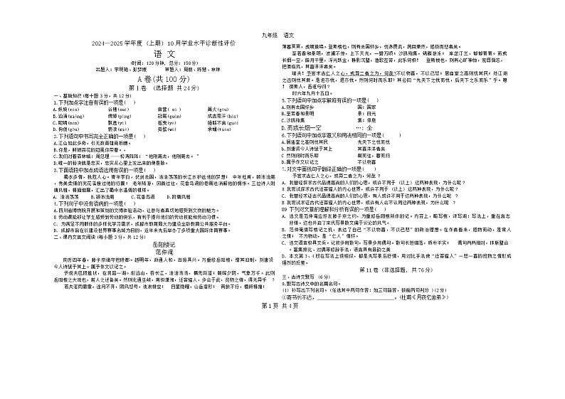 四川省成都市玉林中学2024-2025学年九年级上学期10月月考语文试题第1页