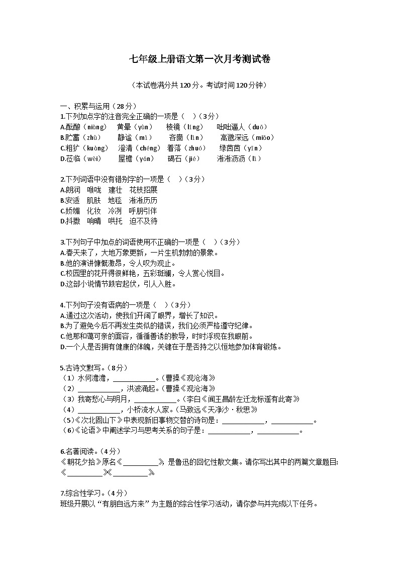 湖北省十堰市第一中学2024—2025学年七年级上学期第一次月考语文试题第1页