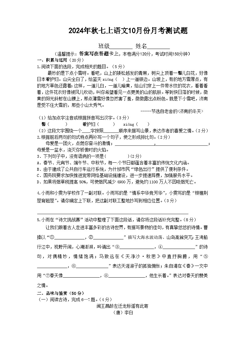 湖北襄阳市襄州区A片区2024-2025学年七年级上学期10月月考语文试题第1页