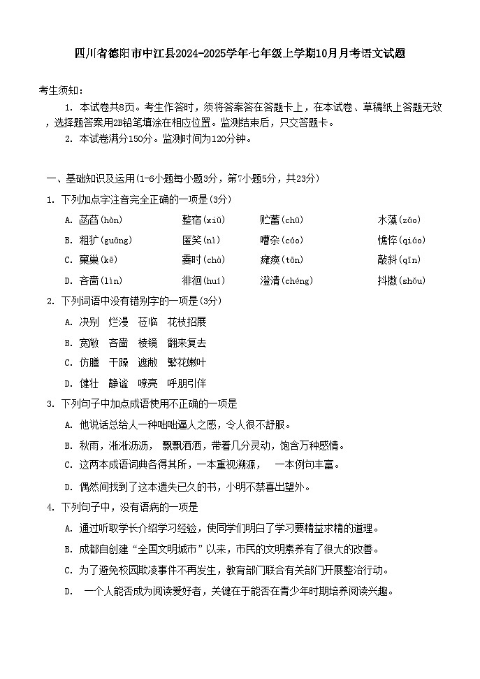 四川省德阳市中江县2024-2025学年七年级上学期10月月考语文试题第1页