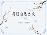 统编版（2024）七年级语文上册综合性学习 有朋自远方来课件