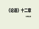 統(tǒng)編版（2024）七年級語文上冊12《論語》十二章課件1
