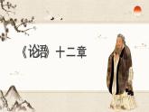 統(tǒng)編版（2024）七年級語文上冊12《論語》十二章課件2