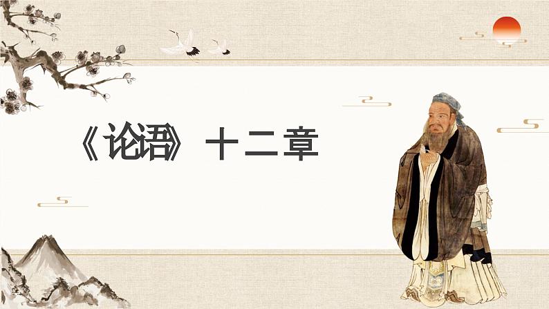 统编版（2024）七年级语文上册12《论语》十二章课件2第1页