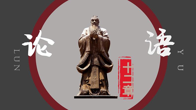 统编版（2024）七年级语文上册12《论语》十二章课件301
