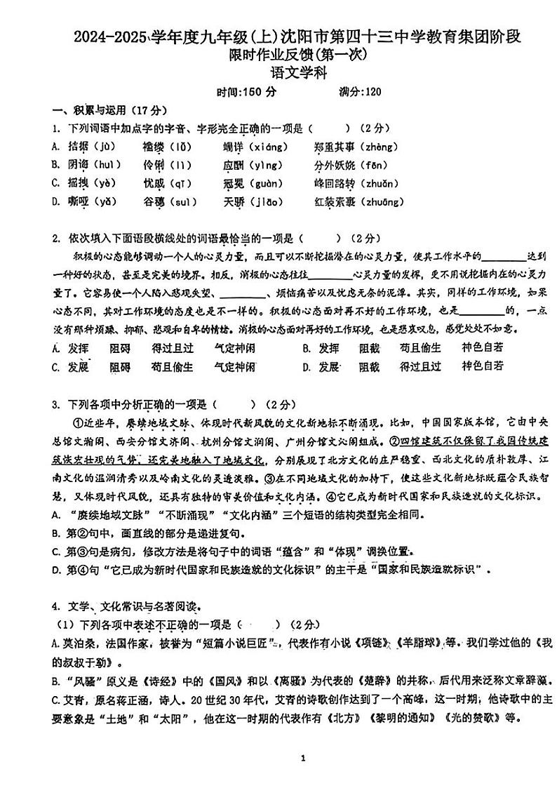辽宁省沈阳市第四十三中学教育集团2024-2025学年九年级上学期第一次月考语文试题第1页