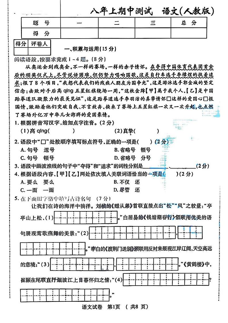 吉林省长春市九台区多校联考2024-2025学年八年级上学期期中考试语文试题01