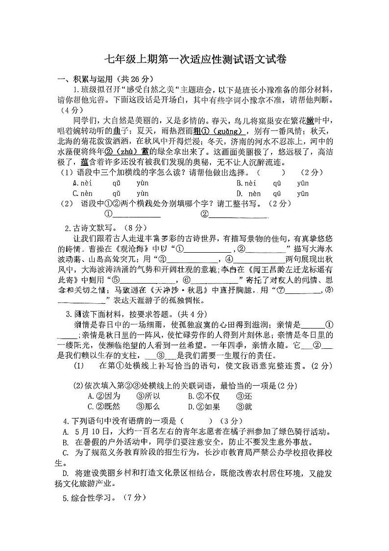 河南省信阳市息县2024-2025学年七年级上学期10月月考语文试题第1页