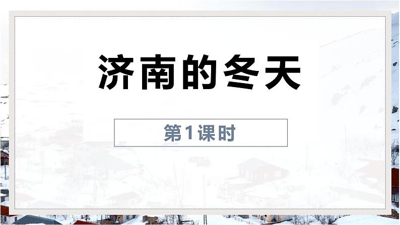 统编版（2024）七年级语文上册2济南的冬天第1课时课件01
