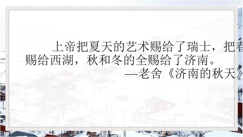 统编版（2024）七年级语文上册2济南的冬天第1课时课件02
