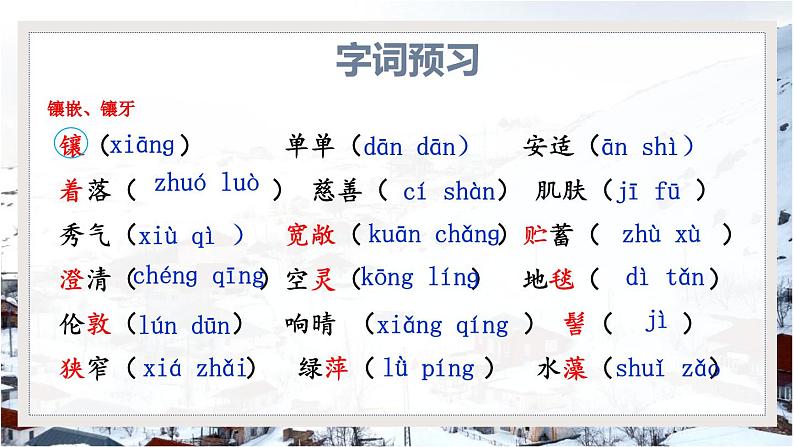 统编版（2024）七年级语文上册2济南的冬天第1课时课件04