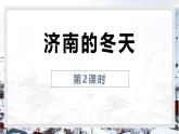 統(tǒng)編版（2024）七年級(jí)語文上冊(cè)2濟(jì)南的冬天第2課時(shí)課件