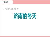統(tǒng)編版（2024）七年級(jí)語文上冊(cè)2濟(jì)南的冬天課件