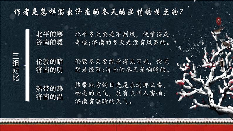统编版（2024）七年级语文上册2济南的冬天课件第7页