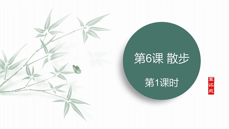 统编版（2024）七年级语文上册6散步第1课时课件第1页