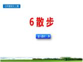 統(tǒng)編版（2024）七年級(jí)語(yǔ)文上冊(cè)6散步第1課時(shí)課件