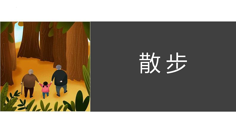 统编版（2024）七年级语文上册6散步课件第1页
