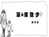 統(tǒng)編版（2024）七年級(jí)語(yǔ)文上冊(cè)6散步課件