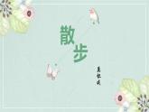 統(tǒng)編版（2024）七年級(jí)語(yǔ)文上冊(cè)6散步課件