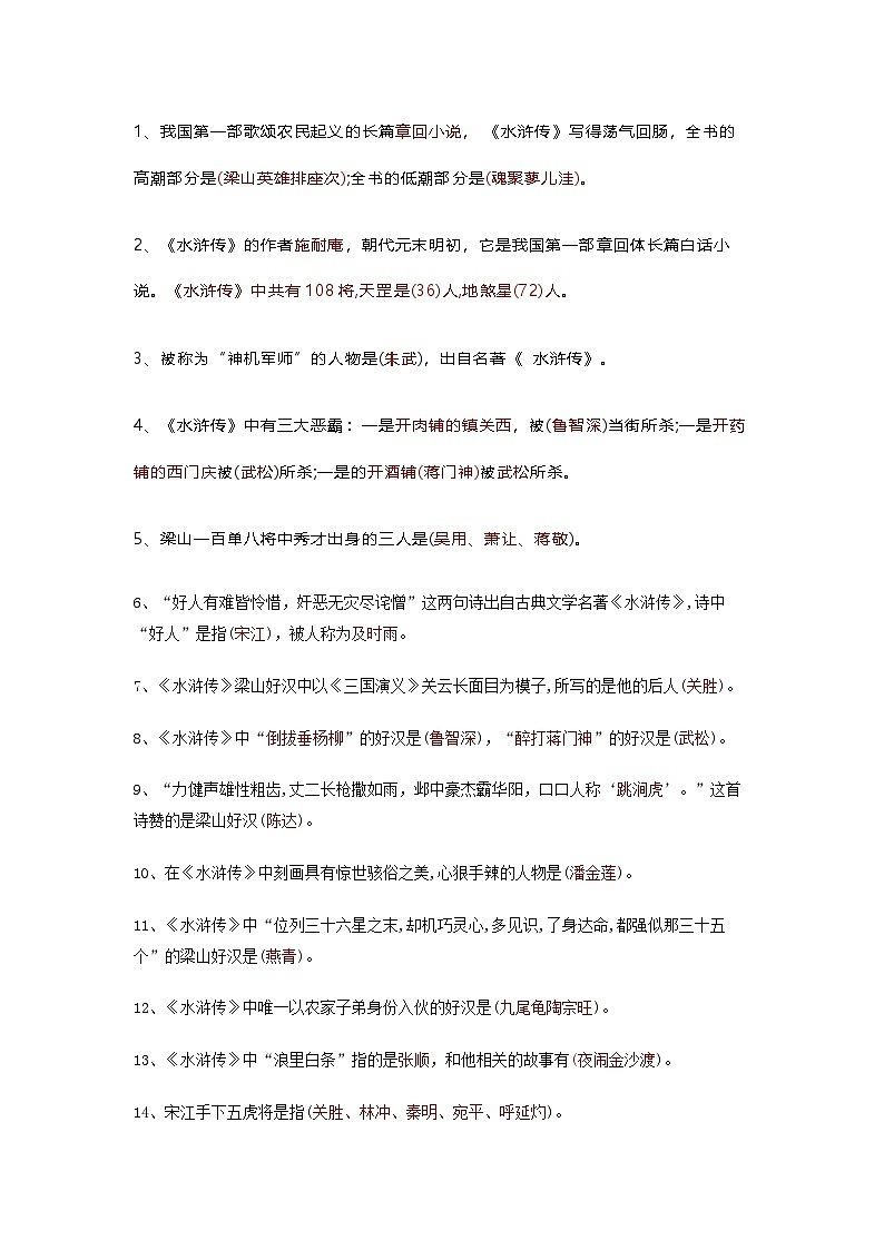 初中语文四大名著常考知识点：水浒传第1页