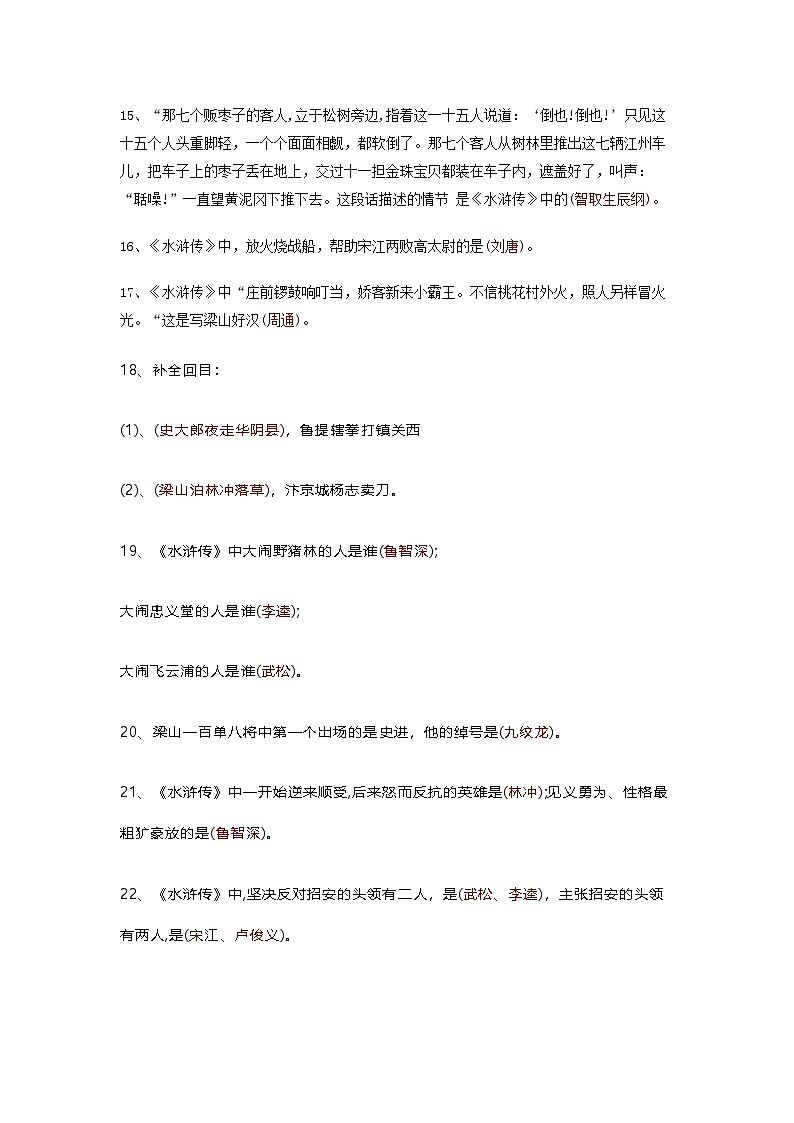 初中语文四大名著常考知识点：水浒传第2页