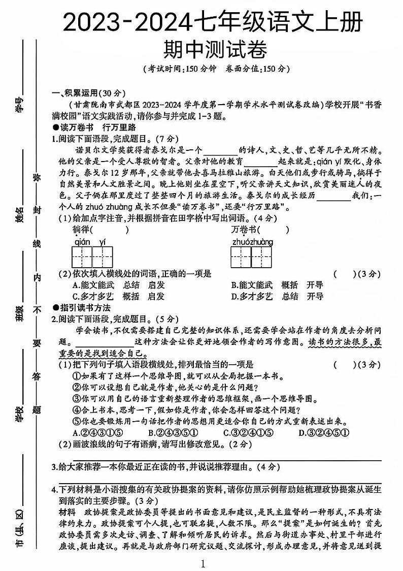山东省聊城市阳谷县多校联考2023-2024学年七年级上学期期中考试语文试题01