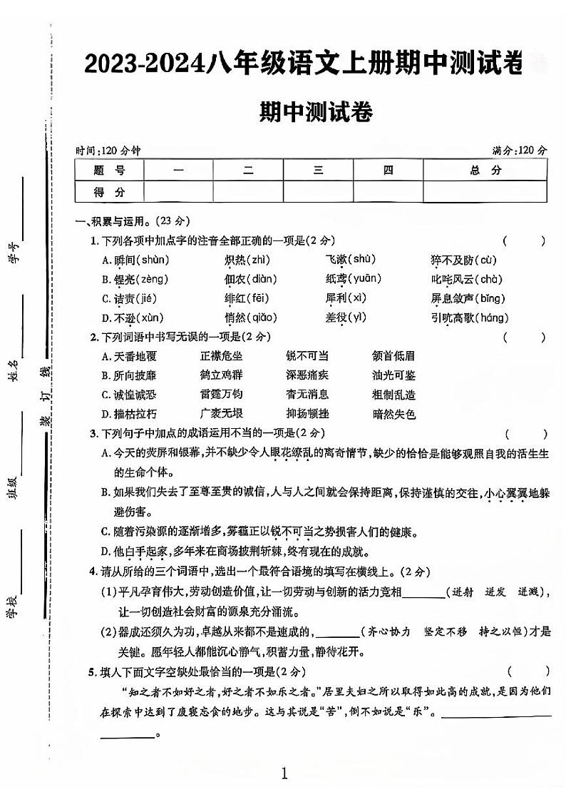 山东省聊城市莘县多校2023-2024学年八年级上学期期中考试语文试题01