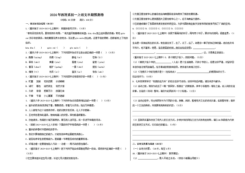 期中预测卷-重庆市西南大学附属中学校2024-2025学年统编版语文七年级上册01