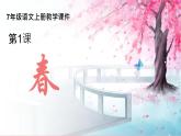 统编版（2024）七年级语文上册1春课件