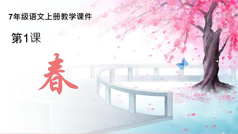 统编版（2024）七年级语文上册1春课件第1页